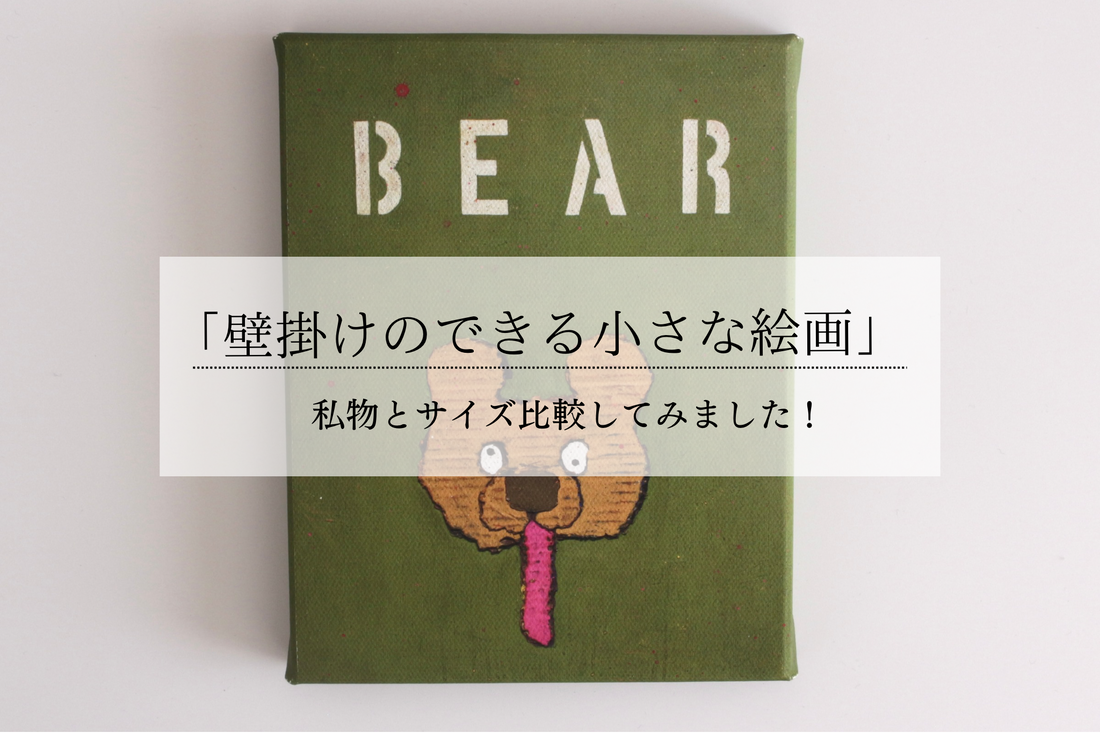 「壁掛けのできる小さな絵画」私物とサイズ比較してみました!