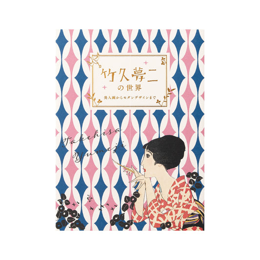 竹久夢二の世界 〜美人画からモダンデザインまで〜