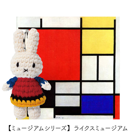 ミッフィー×モンドリアン 編みぐるみのキーホルダー