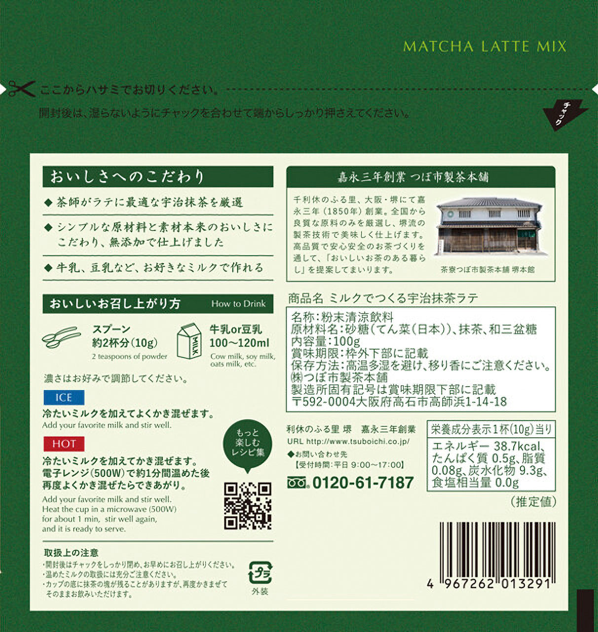 ミルクを注いで出来上がり!宇治抹茶ラテの素