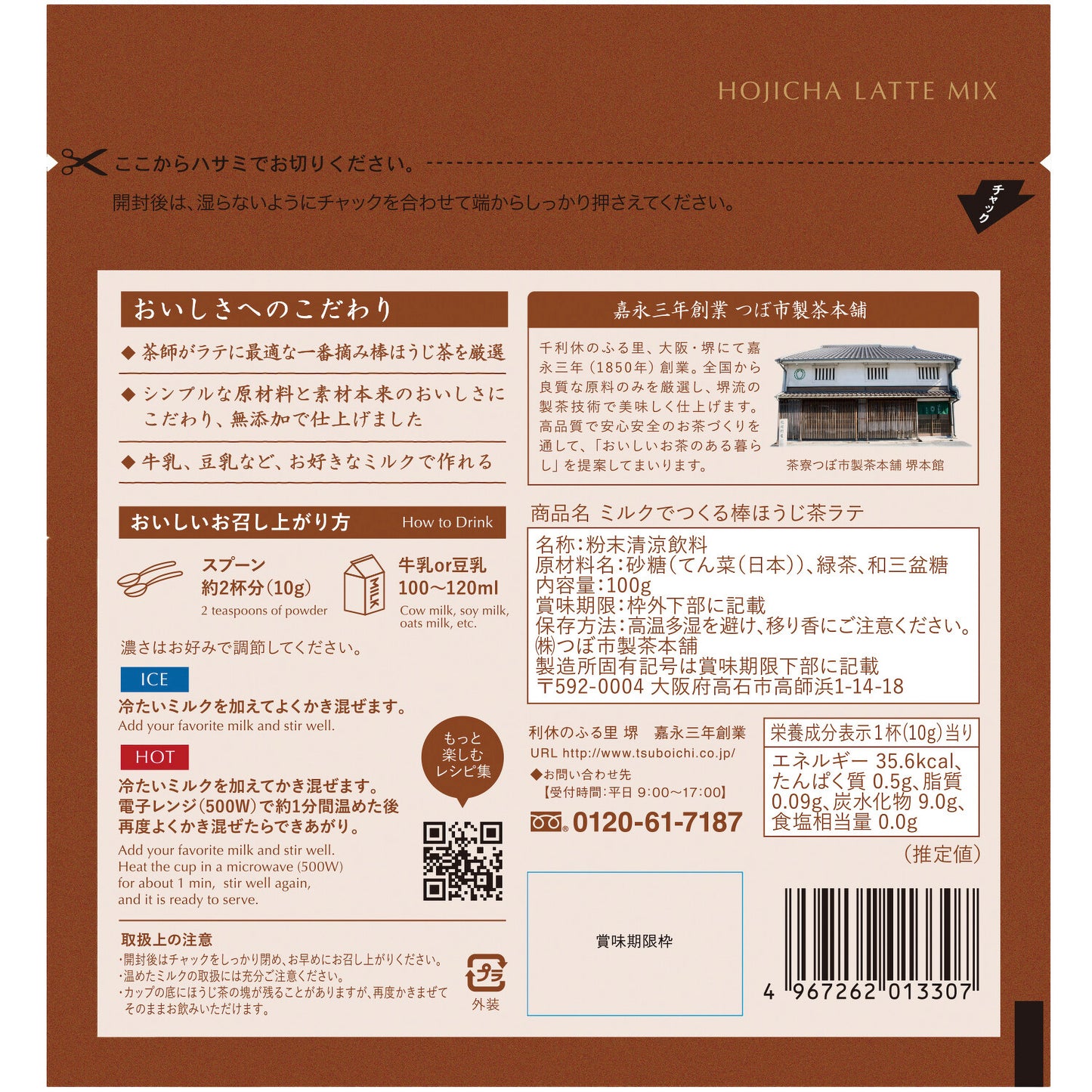 ミルクを注いで出来上がり!棒ほうじ茶ラテの素