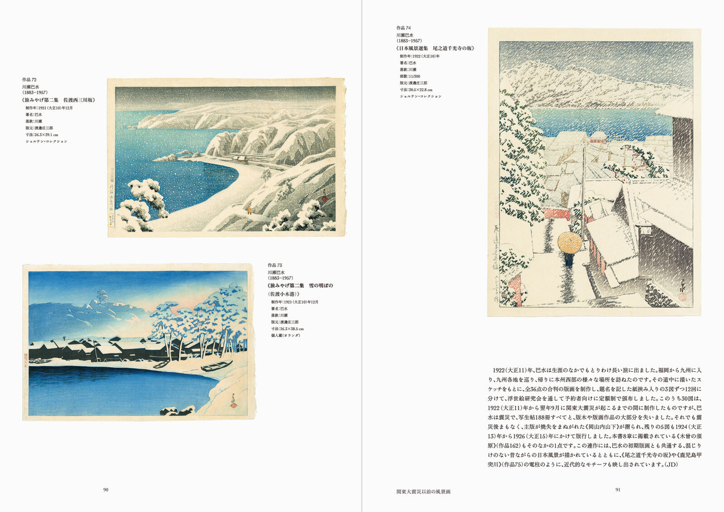 新版画の世界-川瀬巴水から吉田博まで 美しく進化する浮世絵スピリット