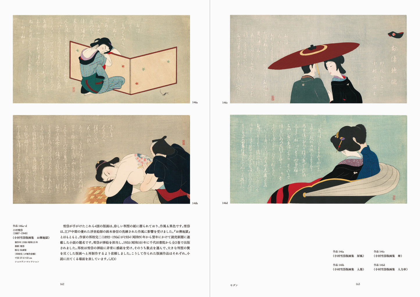 新版画の世界-川瀬巴水から吉田博まで 美しく進化する浮世絵スピリット