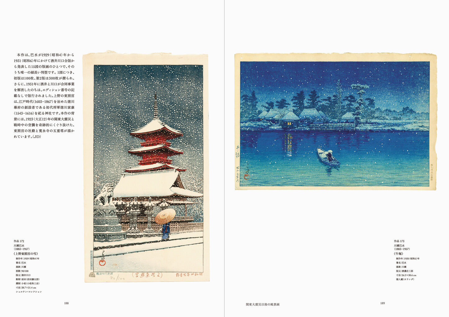 新版画の世界-川瀬巴水から吉田博まで 美しく進化する浮世絵スピリット