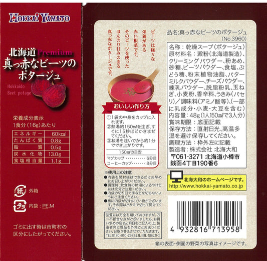 北海道産ビーツを使用したビーツポタージュ