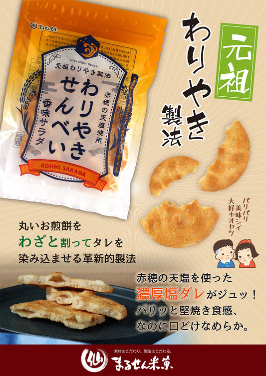 あえて割ってタレを染み込ませた香味サラダのお煎餅