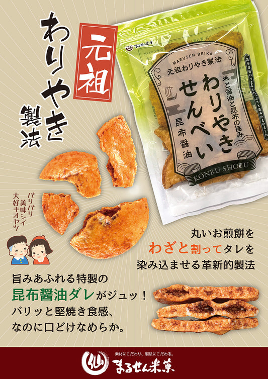 あえて割ってタレを染み込ませた昆布醤油のお煎餅