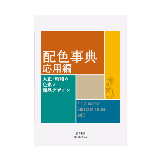配色事典 応用編 大正・昭和の色彩と商品デザイン