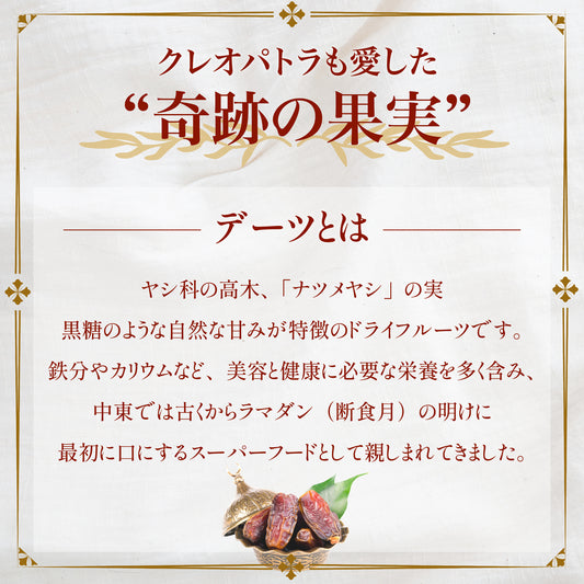 クレオパトラも愛した、ねっとり甘いデーツ