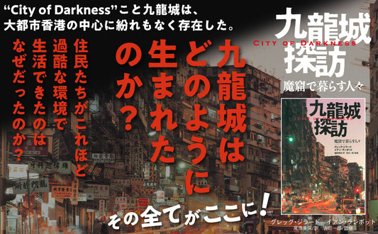 九龍城探訪 魔窟で暮らす人々