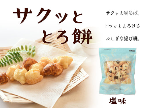 サクッとろ食感の揚げ餅せんべい