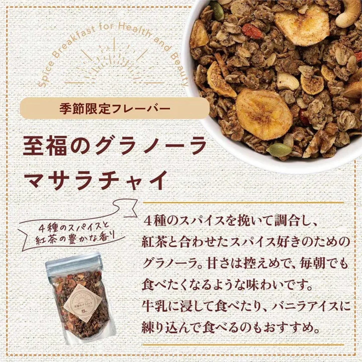 【実店舗限定】スパイス料理研究家が考えたマサラチャイグラノーラ