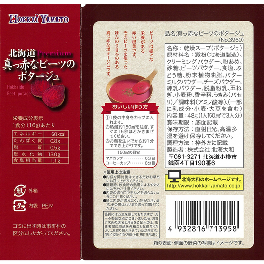 北海道 真っ赤なビーツのポタージュ