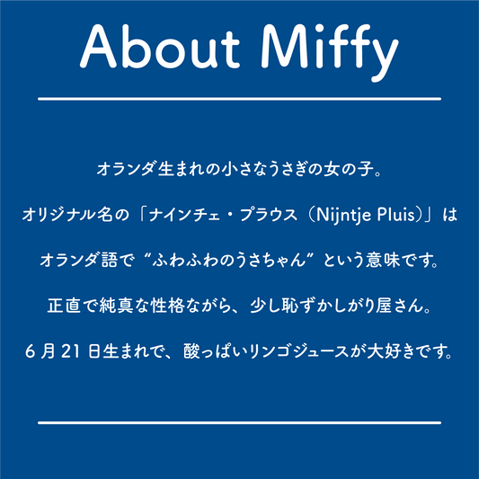 オランダ生まれのうさぎの女の子・ミッフィーについて紹介した画像。正直で純真な性格や、「ナインチェ・プラウス」という名前の由来、6月21日生まれであることなどを紹介。