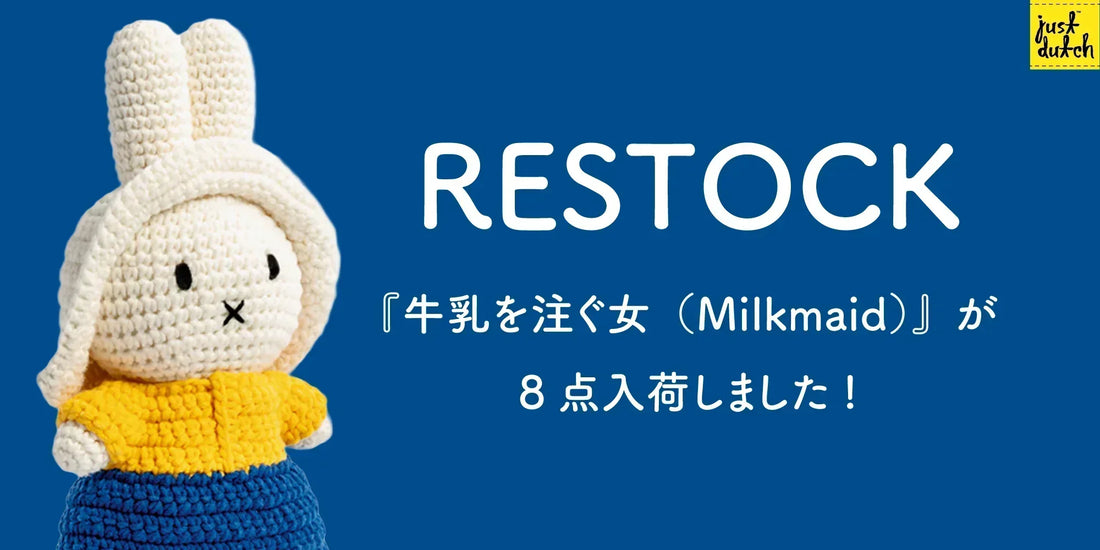 Just Dutch ミッフィー×『牛乳を注ぐ女』あみぐるみ8点の再入荷紹介