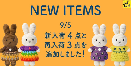 いつの間にかもう9月。JUST DUTCH 再入荷＆新入荷商品のご紹介