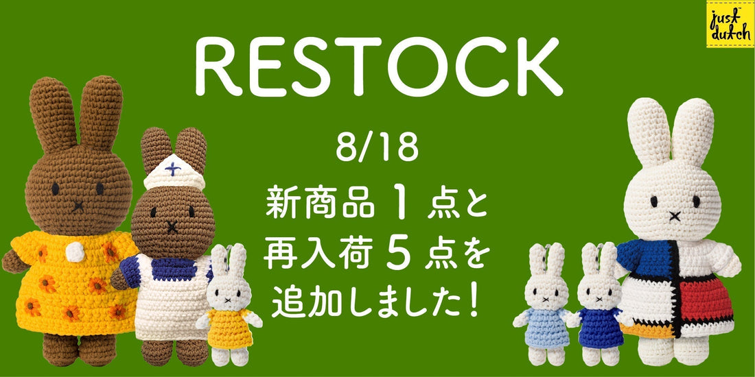 JUST DUTCH 再入荷商品のご紹介｜もちもち可愛いあみぐるみが到着！