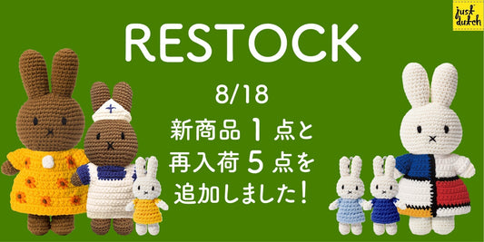 JUST DUTCH 再入荷商品のご紹介｜もちもち可愛いあみぐるみが到着！
