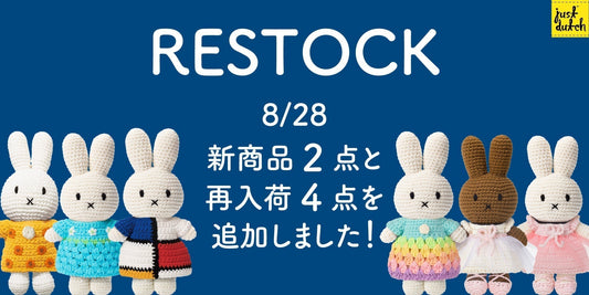本日も紹介しますよ！JUST DUTCH 再入荷＆新入荷商品のあみぐるみたち