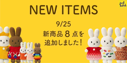 紹介が間に合わない！最近の入荷商品