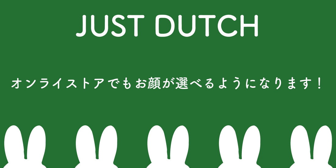 JUST DUTCH（ジャストダッチ）のあみぐるみ・キーチェーンをオンラインでもお顔を選べるサービスのタイトル画像