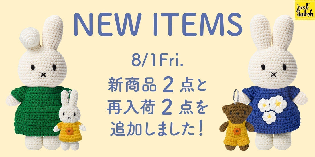 JUST DUTCH 8月新入荷｜ミッフィーバースデイドレス・ダーン・ひまわりコラボアイテム