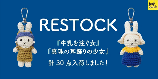 JUST DUTCH フェルメールシリーズ あみぐるみキーチェーン 人気30点 再入荷
