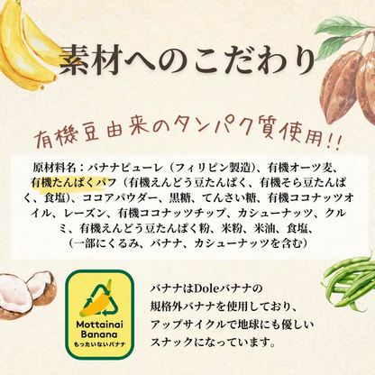 ほろ苦カカオ×有機植物プロテインのご褒美スナック