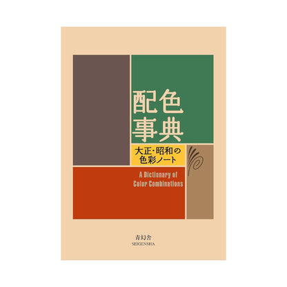 『配色事典 大正・昭和の色彩ノート』の表紙。著者：和田三造、出版社：青幻舎。大正・昭和のレトロモダンな色彩を再現したデザイン・配色の参考書。