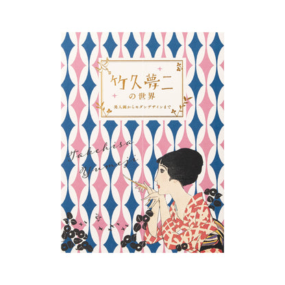 竹久夢二の世界　〜美人画からモダンデザインまで〜