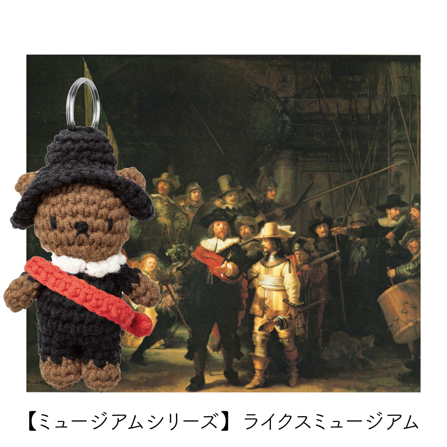 ボリス×レンブラント 編みぐるみのキーホルダー