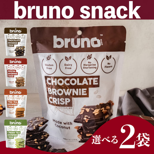 【選べる2袋セット】Bruno Snack