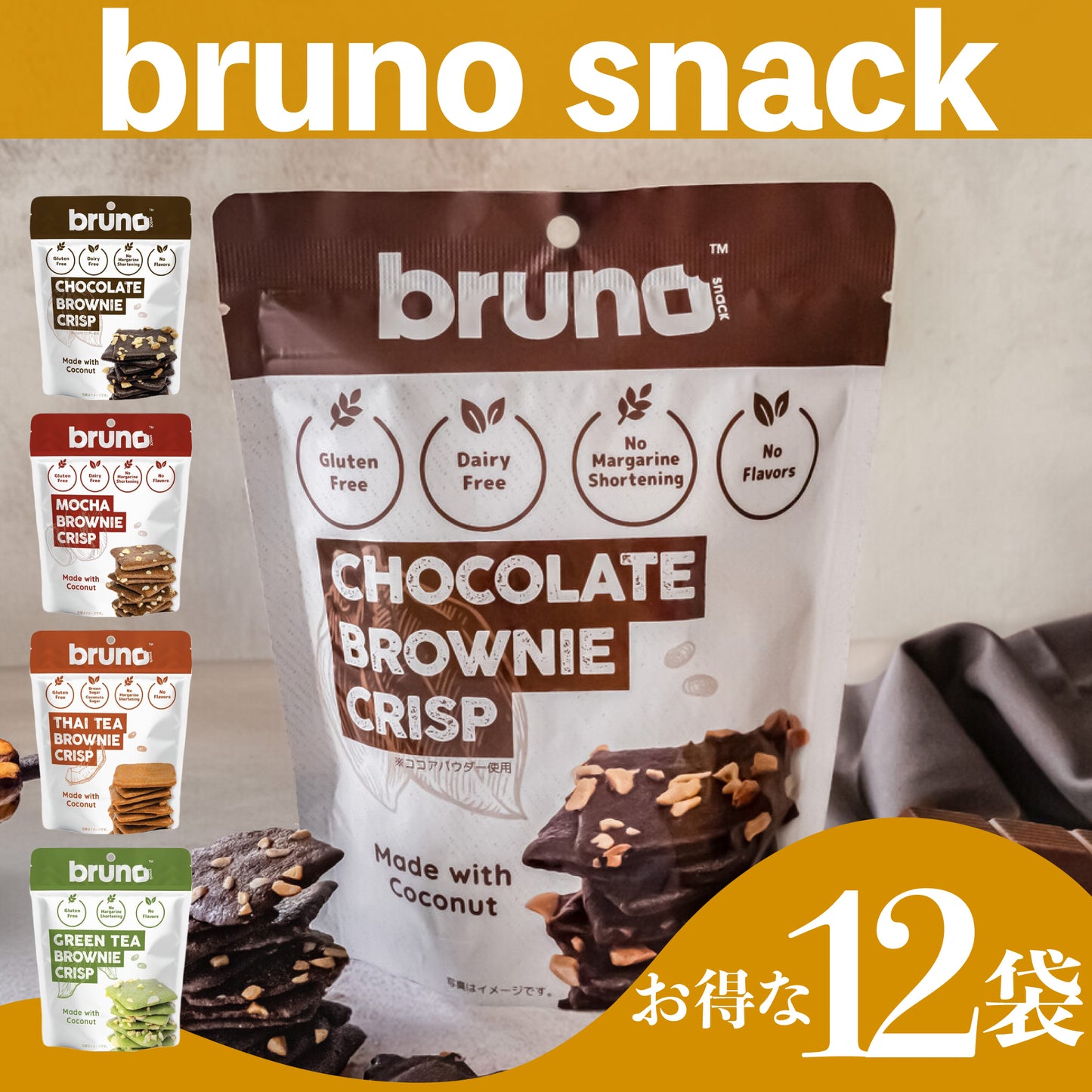 【お得な12袋セット】Bruno Snack