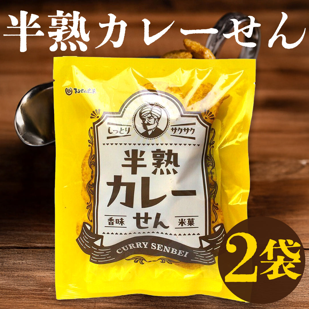 【お試し2袋】まるせん米菓 半熟カレーせん