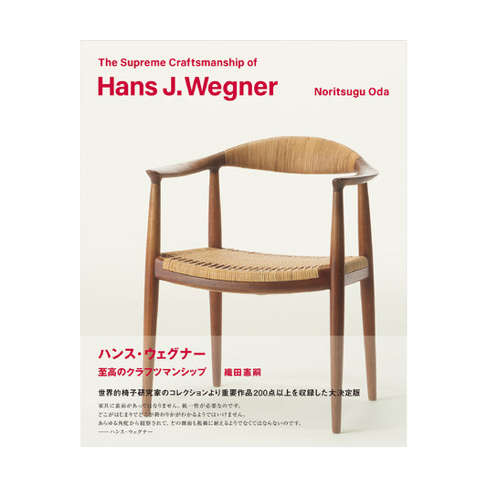 ハンス・ウェグナー 至高のクラフツマンシップ