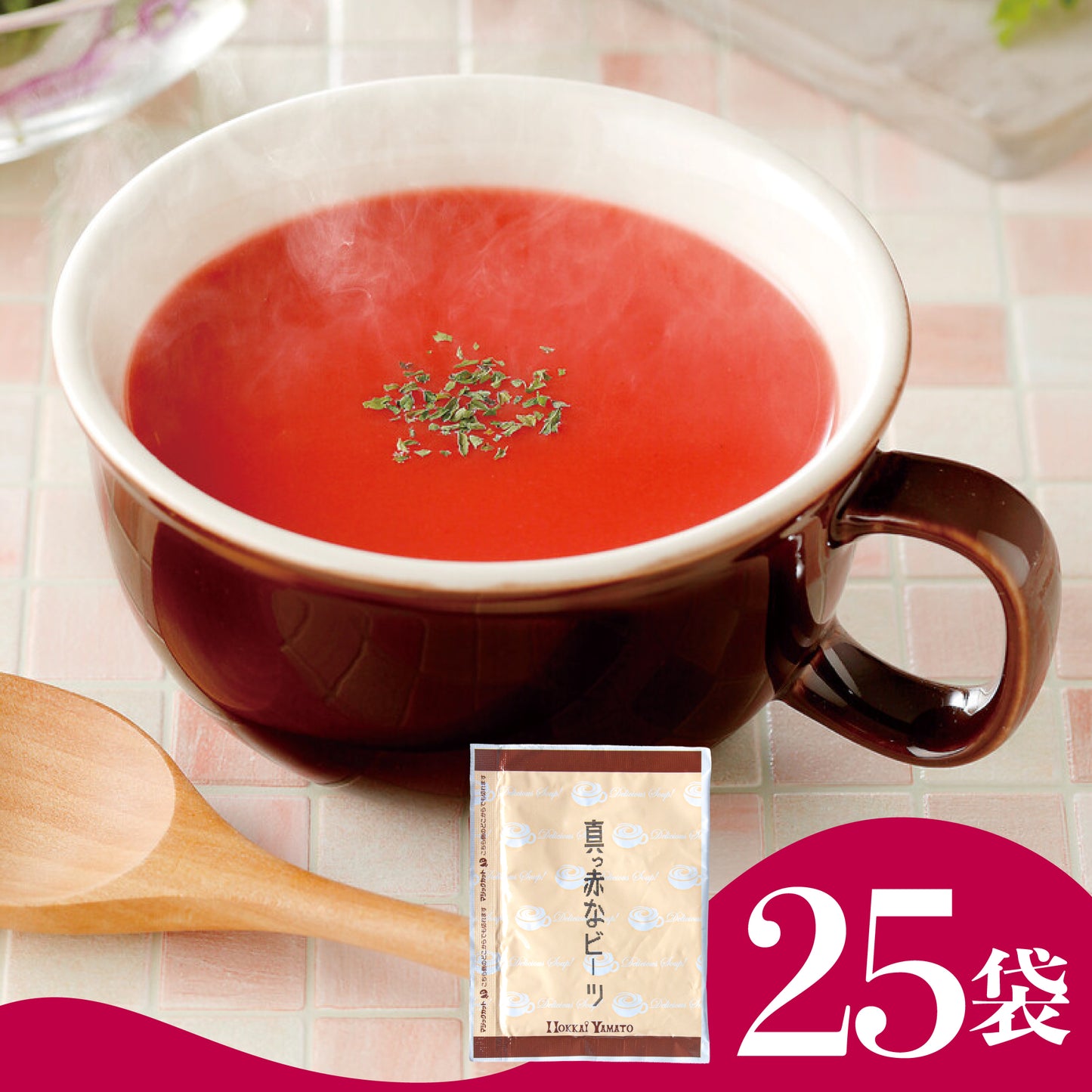 北海大和 真っ赤なビーツのポタージュ 25袋セット