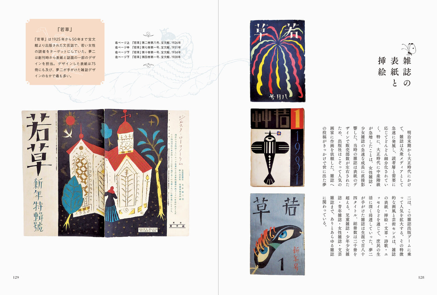 竹久夢二の世界　〜美人画からモダンデザインまで〜