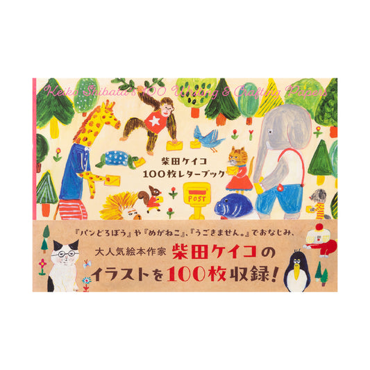 柴田ケイコ 100枚レターブック