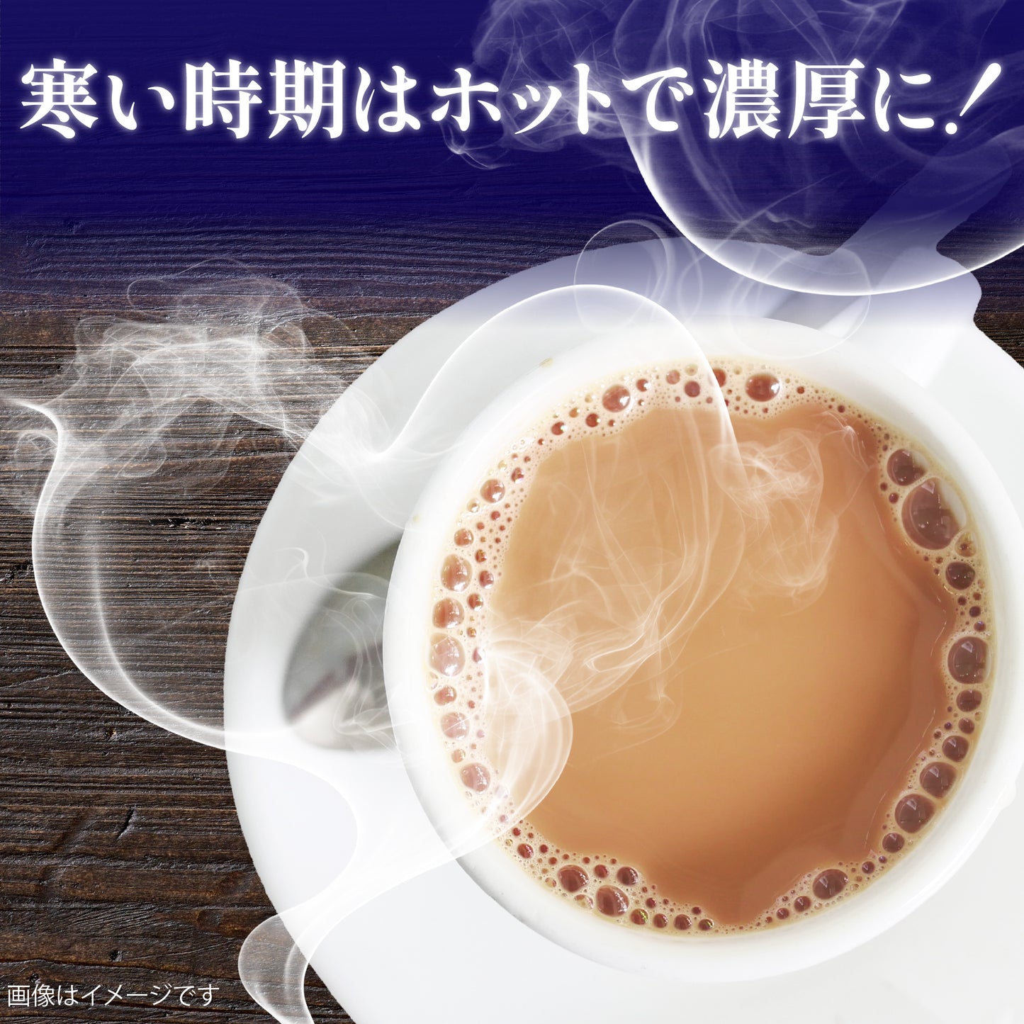 ミルクのコクと紅茶の香り、喫茶店気分のごほうびミルクティー