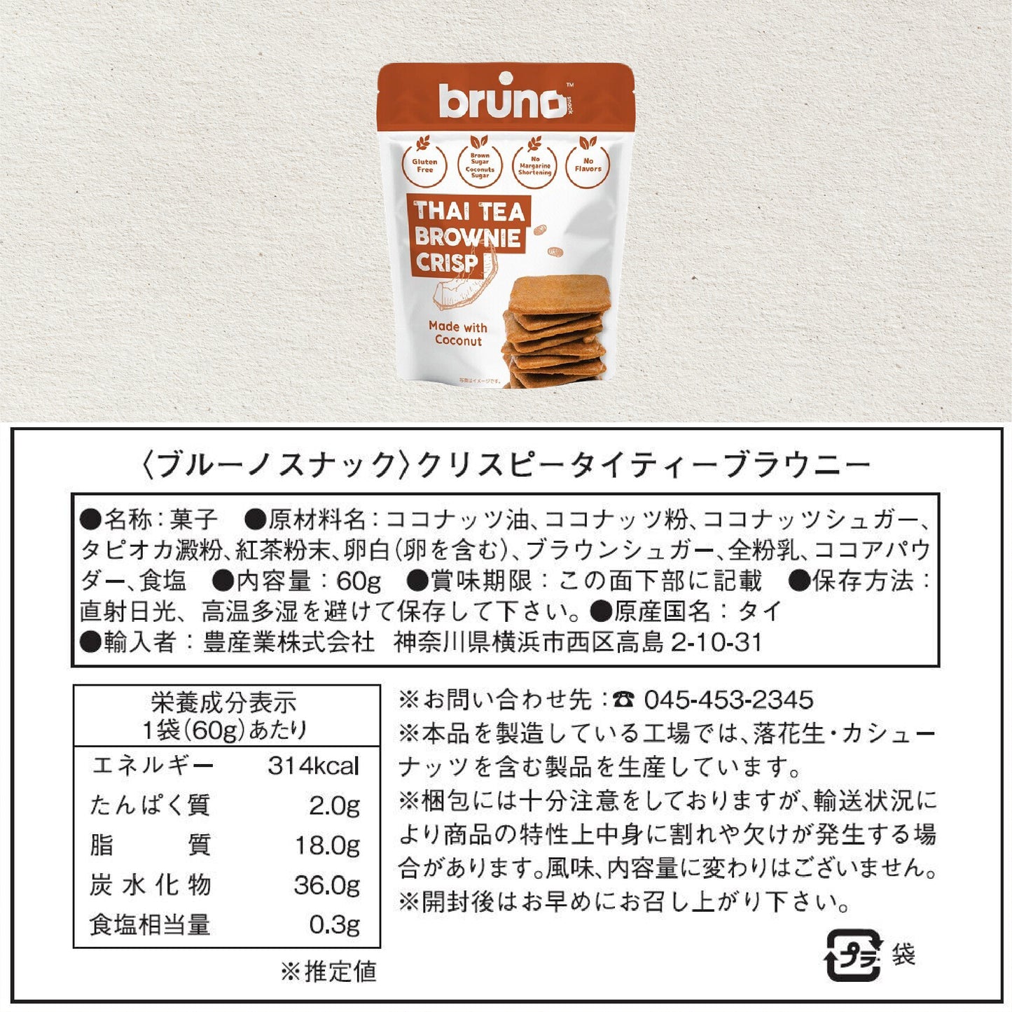ミルクティー味の無添加さくさくクリスピー
