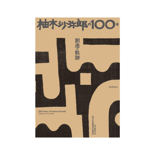 柚木沙弥郎の100年 創造の軌跡
