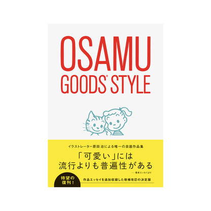 オサムグッズスタイル（増補改訂版）