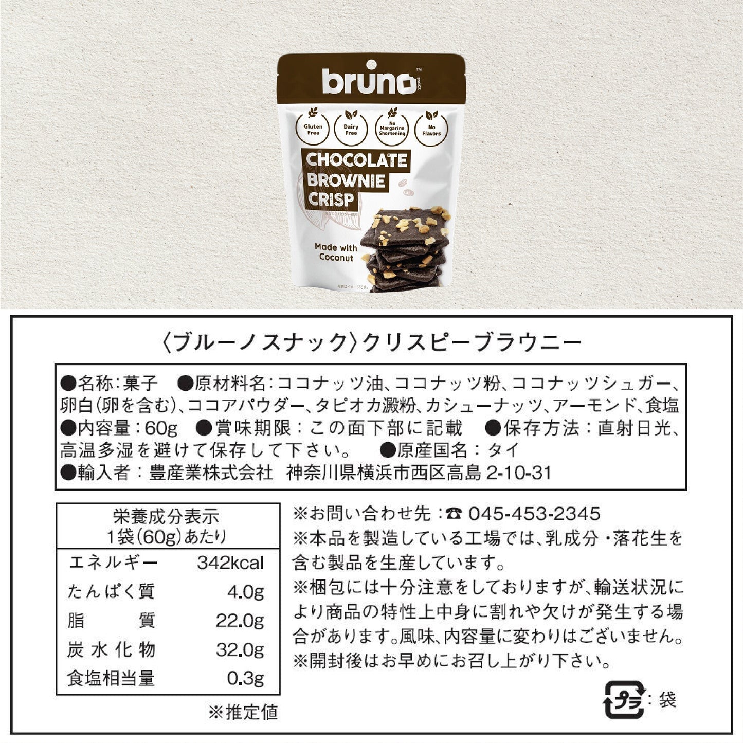 ココア味の無添加さくさくクリスピー
