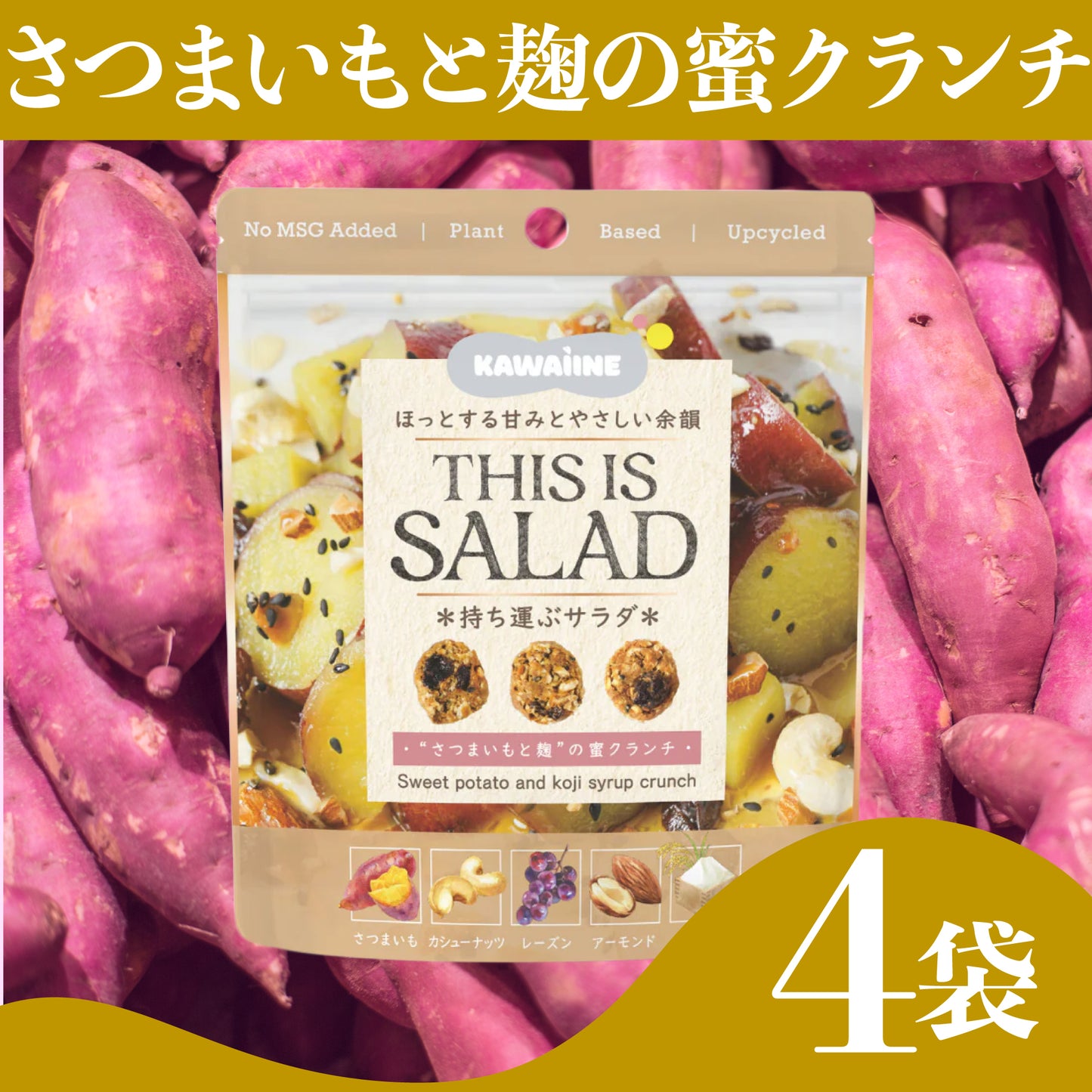 【4袋セット】THIS IS SALAD さつまいもと麹の蜜クランチ