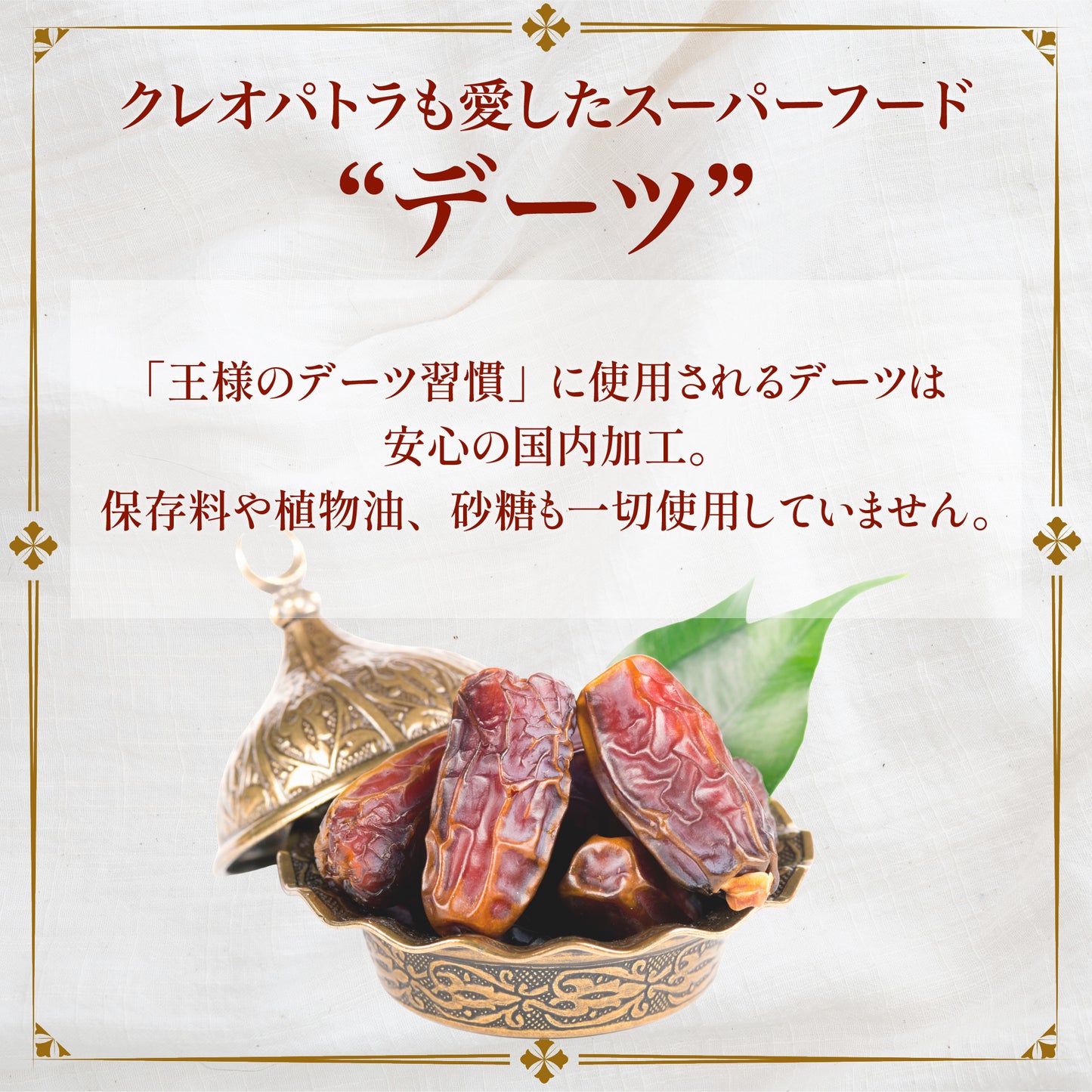 クレオパトラも愛した、ねっとり甘いデーツ