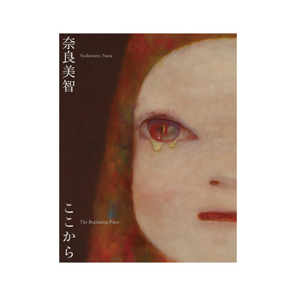 奈良美智 : The Beginning Place ここから