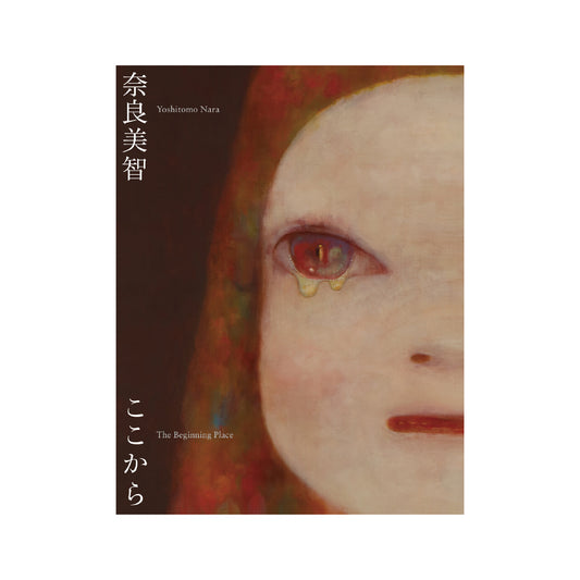 奈良美智 : The Beginning Place ここから