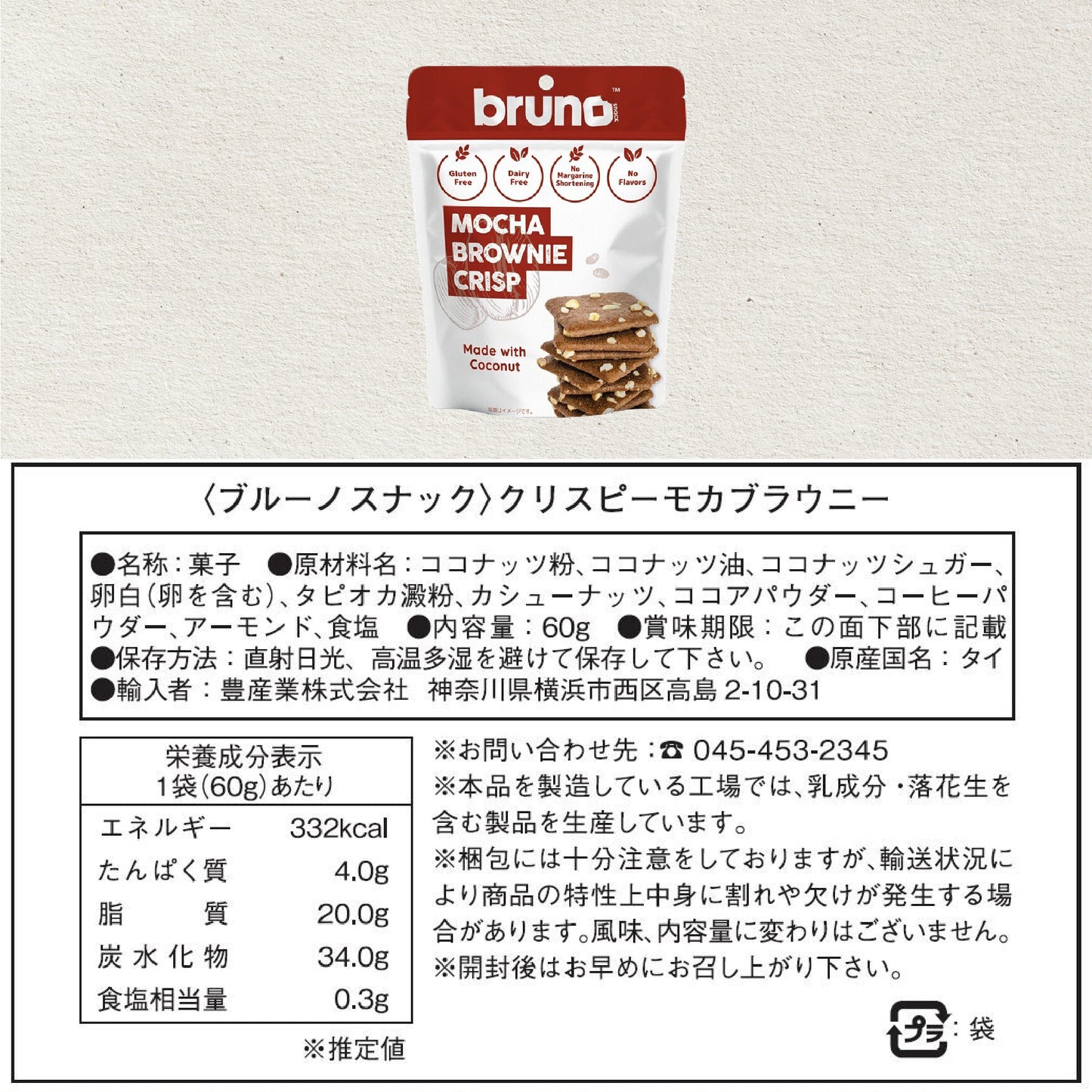 コーヒー味の無添加さくさくクリスピー