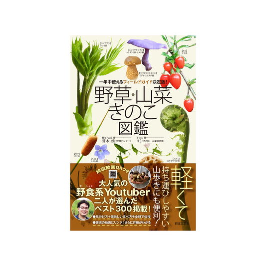 野草・山菜・きのこ図鑑