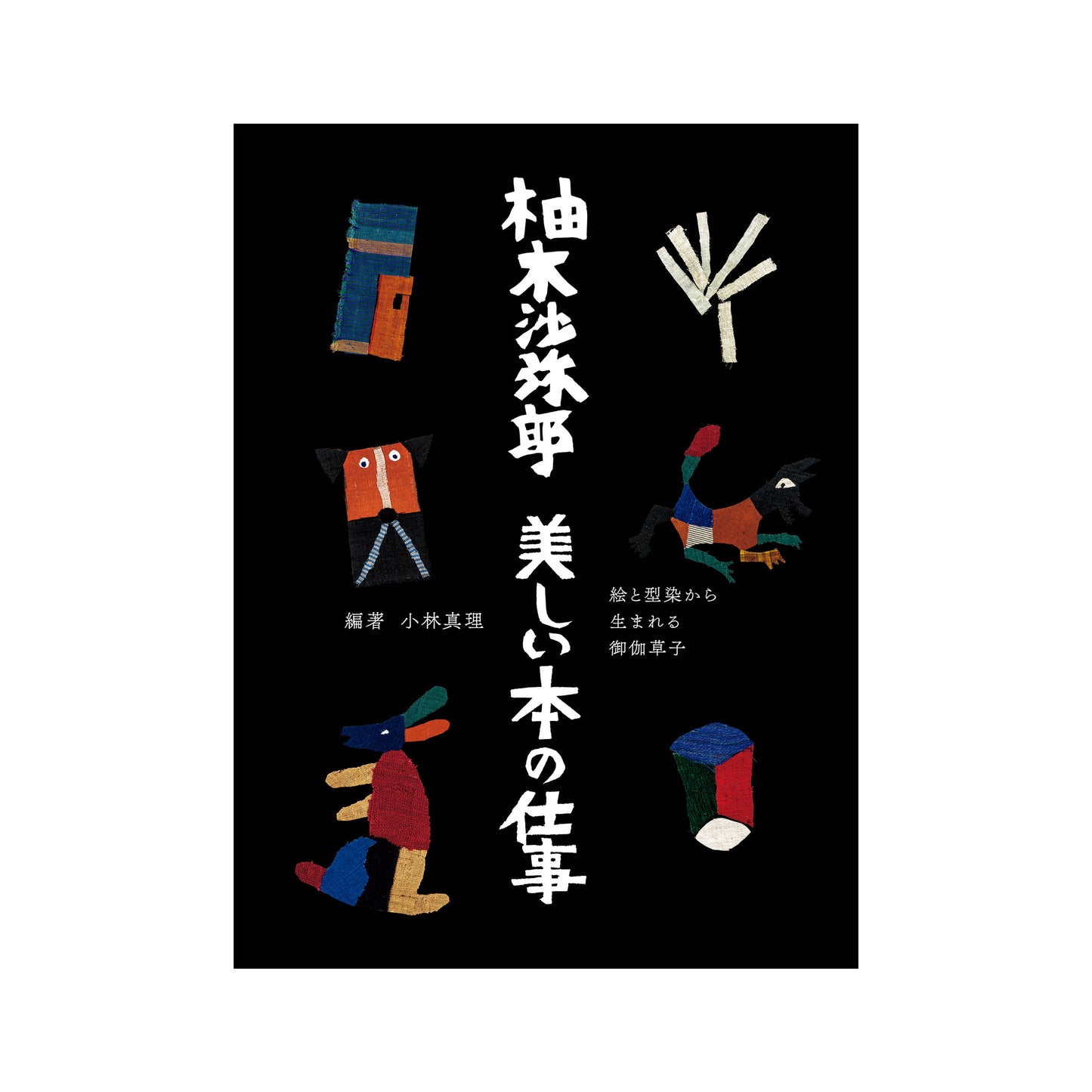 柚木沙弥郎 美しい本の仕事